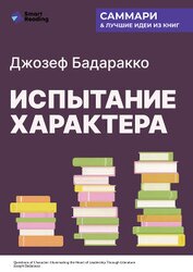 Испытание характера: о природе лидерства сквозь призму литературы. Джозеф Бадаракко. Саммари
